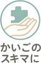 かいごのスキマ