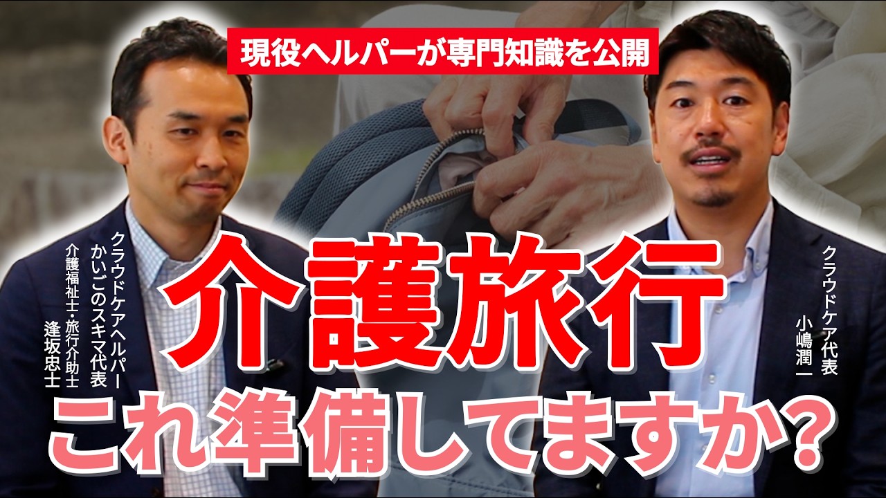 介護旅行 これ準備してますか？ 逢坂忠士とクラウドケア代表 小嶋潤一さんの対談動画